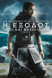Exodus: Gods and Kings / Η Έξοδος: Θεοί Και Βασιλιάδες (2014)